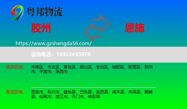 胶州市到恩施物流专线