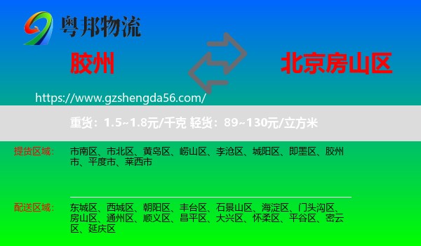 胶州市到房山区物流专线