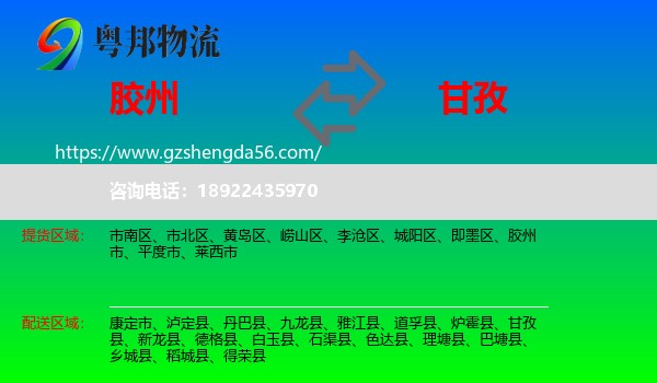 胶州市到甘孜物流专线