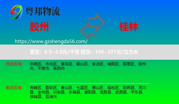 胶州市到桂林物流专线