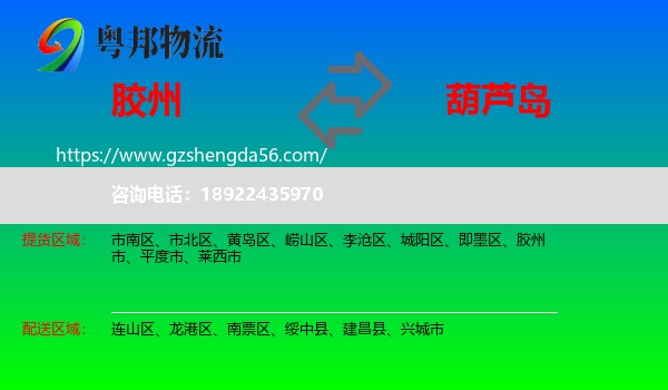 胶州市到葫芦岛物流专线