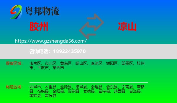 胶州市到凉山物流专线