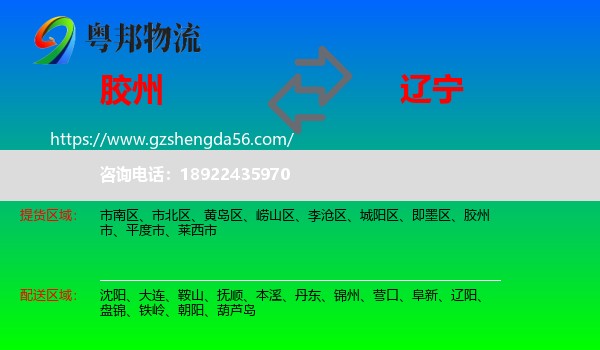 胶州市到辽宁物流专线