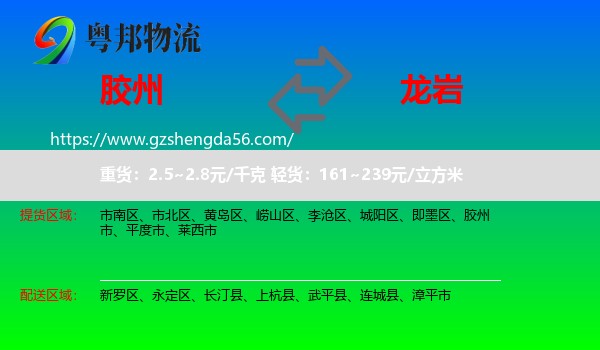 胶州市到龙岩物流专线