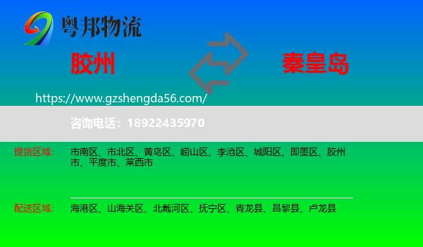 胶州市到秦皇岛物流专线