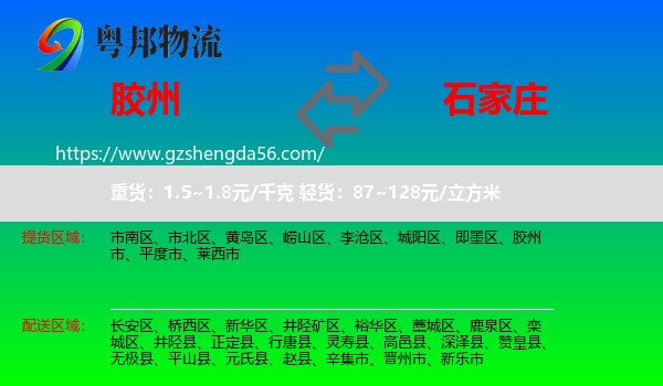 胶州市到石家庄专线