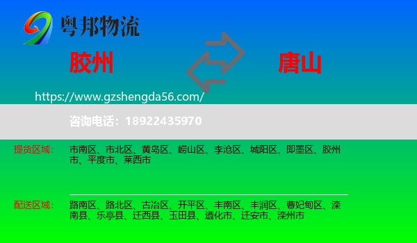胶州市到唐山物流专线