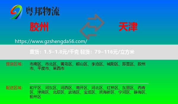 胶州市到天津专线