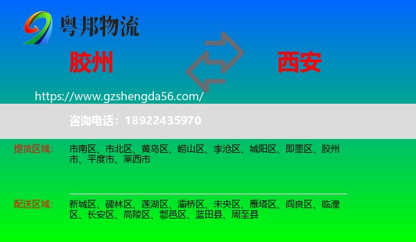 胶州市到西安专线