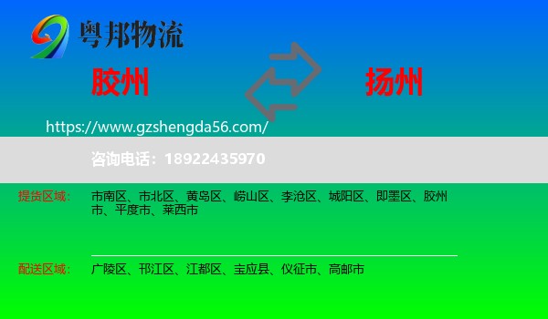 胶州市到扬州物流专线