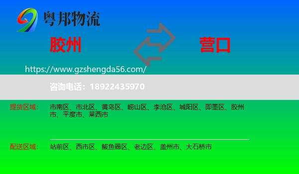 胶州市到营口物流专线