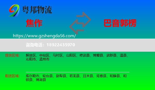 焦作到巴音郭楞物流