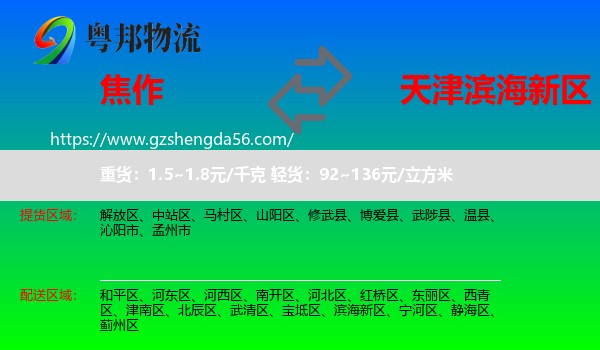 焦作到滨海新区物流