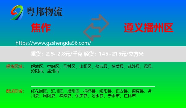 焦作到播州区物流专线