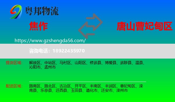焦作到曹妃甸区物流专线
