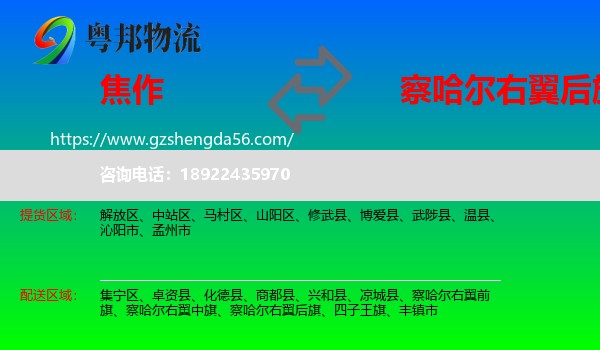 焦作到察哈尔右翼后旗物流专线