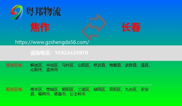 焦作到长春专线