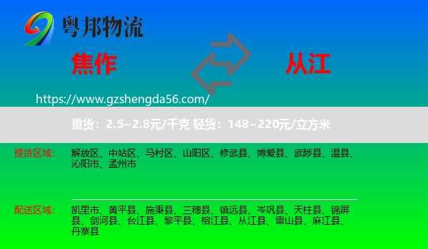 焦作到从江县物流专线