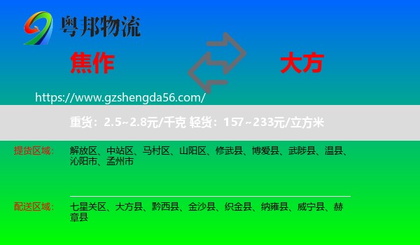 焦作到大方县物流专线