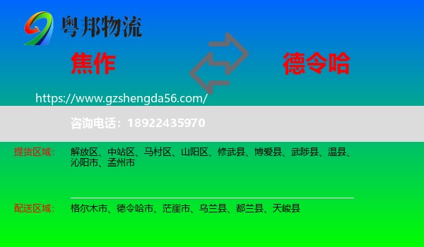 焦作到德令哈市物流专线