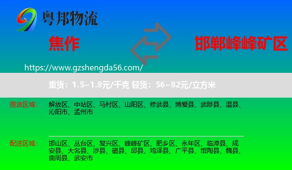 焦作到峰峰矿区物流专线