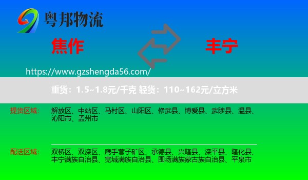 焦作到丰宁满族自治县物流专线