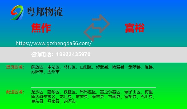 焦作到富裕县物流专线