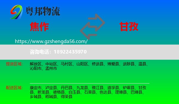 焦作到甘孜物流