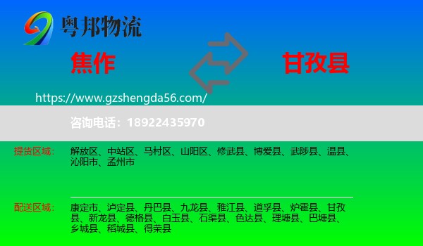 焦作到甘孜县物流专线