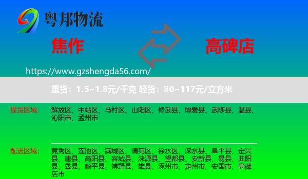 焦作到高碑店市物流专线