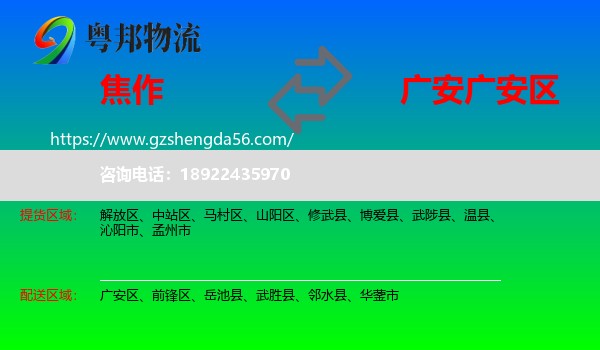 焦作到广安区物流专线