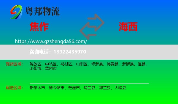 焦作到海西物流