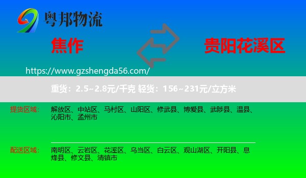 焦作到花溪区物流专线