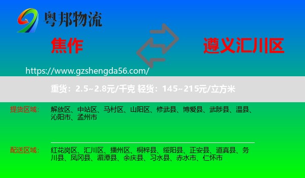 焦作到汇川区物流专线