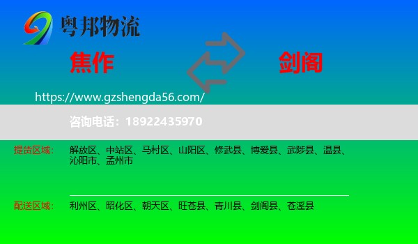 焦作到剑阁县物流专线