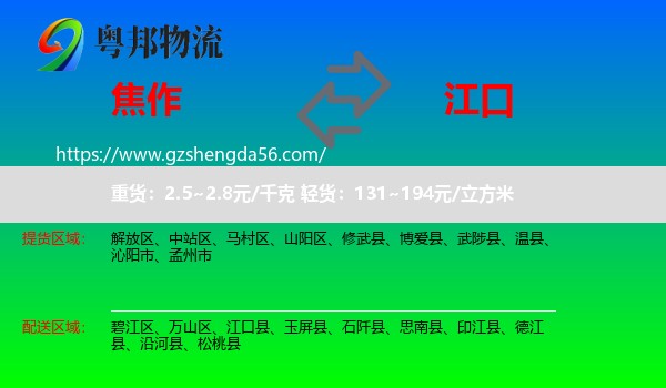 焦作到江口县物流专线