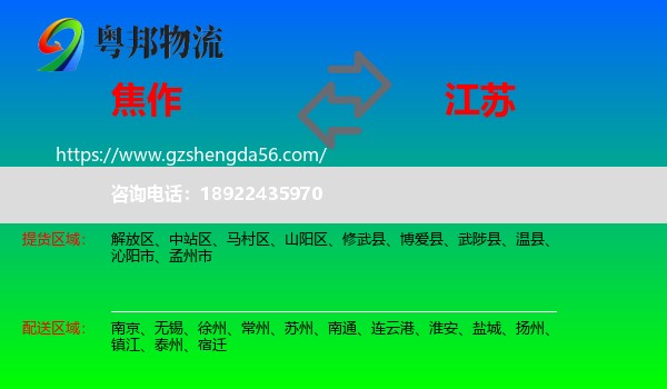焦作到江苏物流