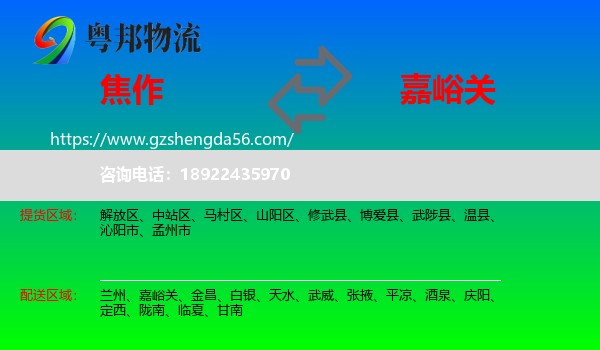 焦作到嘉峪关物流