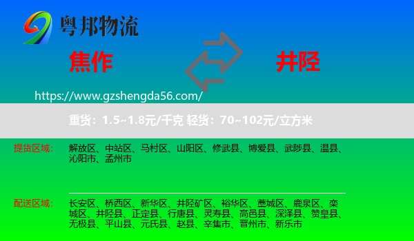 焦作到井陉县物流专线