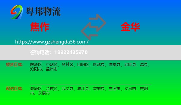焦作到金华物流
