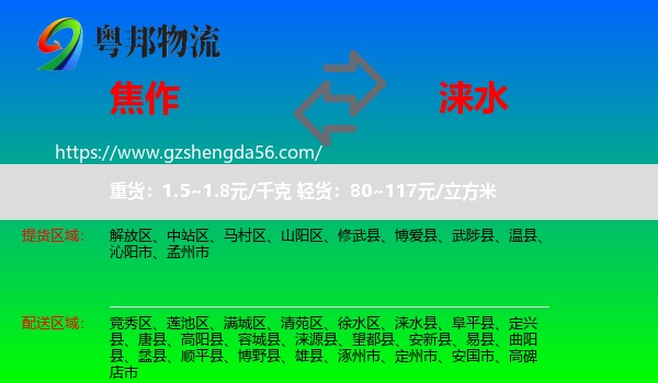 焦作到涞水县物流专线