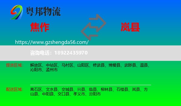 焦作到岚县物流专线