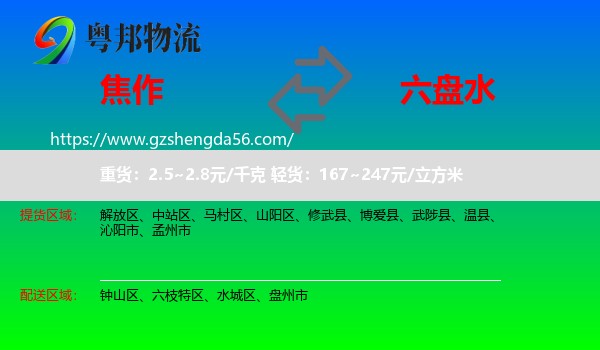 焦作到六盘水物流