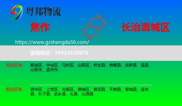 焦作到潞城区物流专线