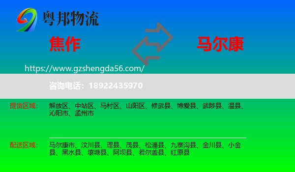 焦作到马尔康市物流专线