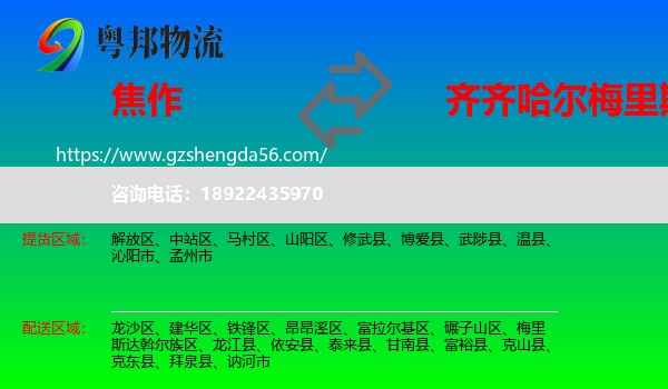 焦作到梅里斯达斡尔族区物流专线