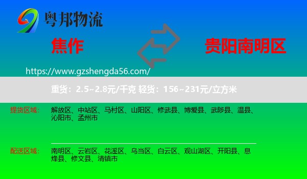 焦作到南明区物流专线