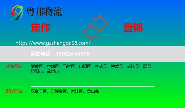 焦作到盘锦物流