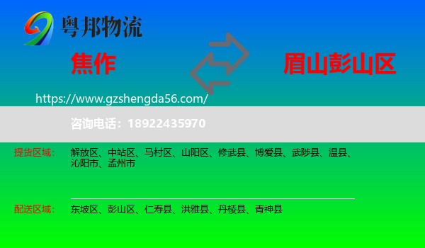 焦作到彭山区物流专线