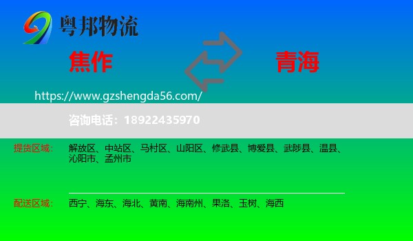 焦作到青海物流
